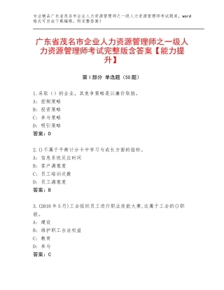 广东省茂名市企业人力资源管理师之一级人力资源管理师考试完整版含答案【能力提升】