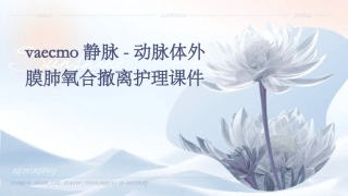 VAECMO静脉-动脉体外膜肺氧合撤离护理课件