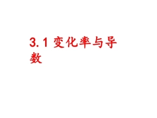31变化率与导数(上课用)