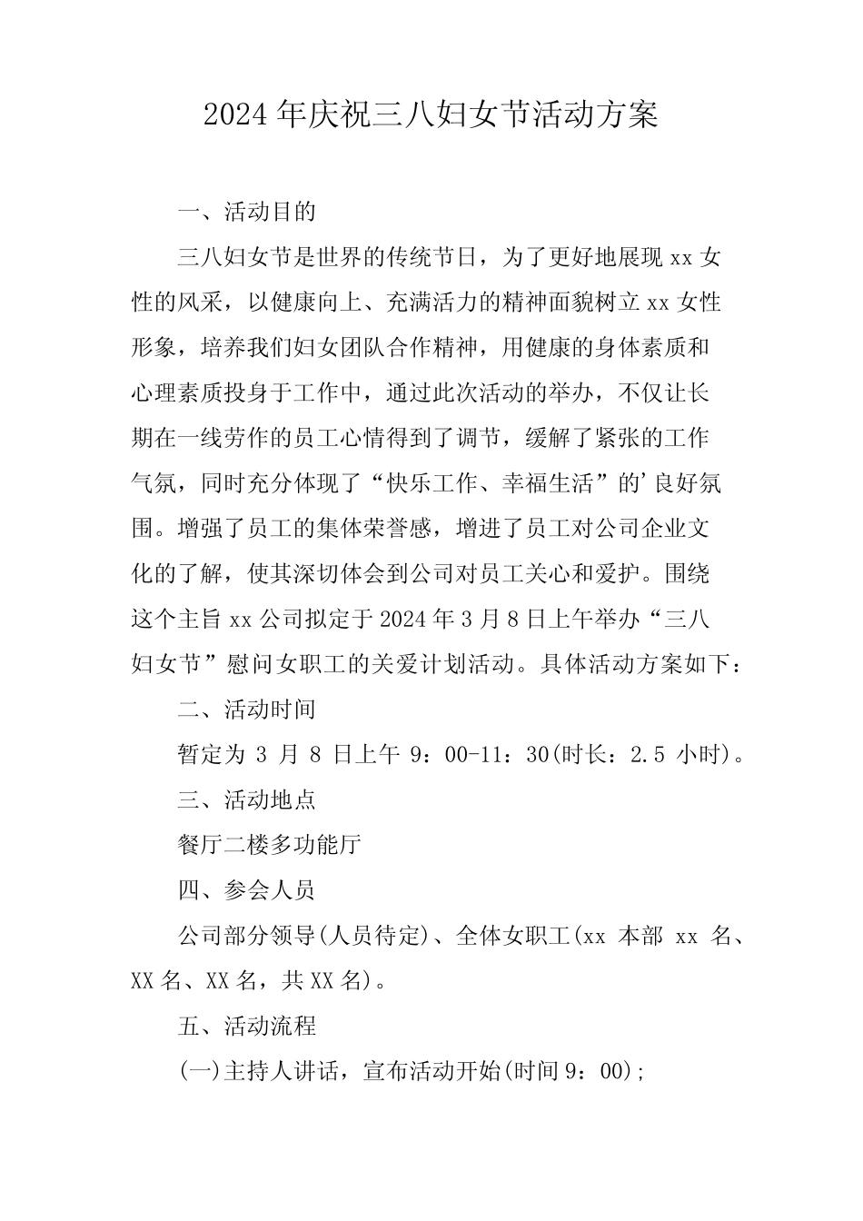 2024年国企单位庆祝三八妇女节活动方案 (合计4份)_第1页