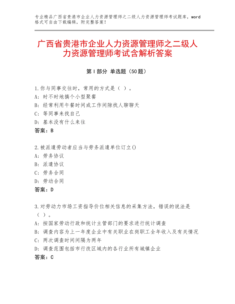 广西省贵港市企业人力资源管理师之二级人力资源管理师考试含解析答案_第1页