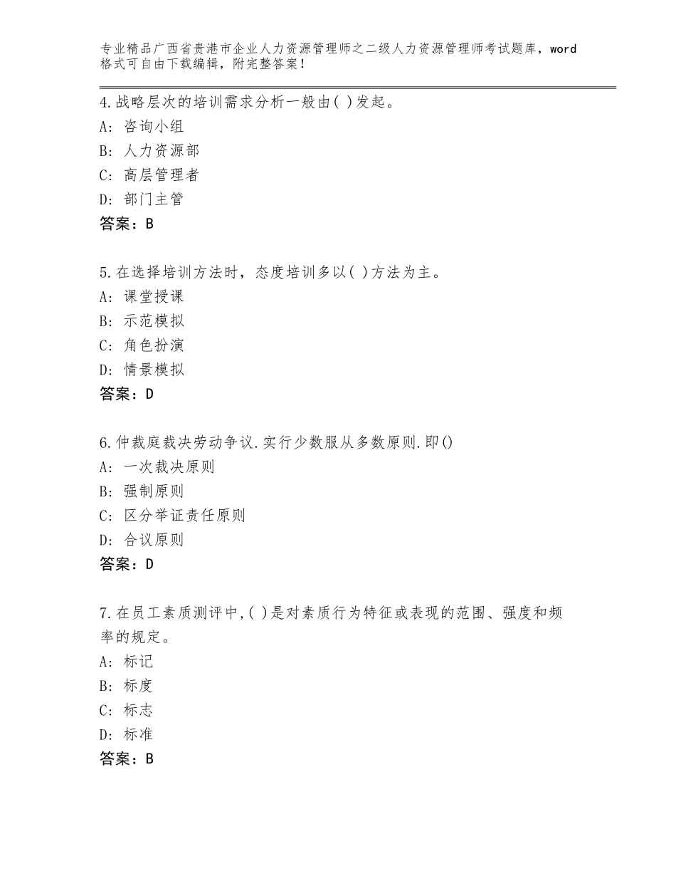 广西省贵港市企业人力资源管理师之二级人力资源管理师考试含解析答案_第2页