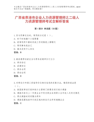 广西省贵港市企业人力资源管理师之二级人力资源管理师考试含解析答案