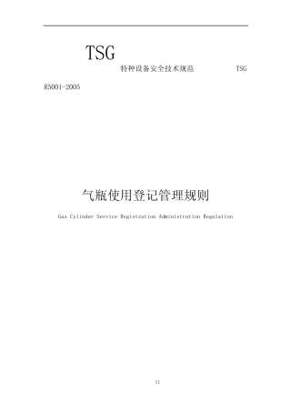TSG_R5001-2005《气瓶使用登记管理规则》 