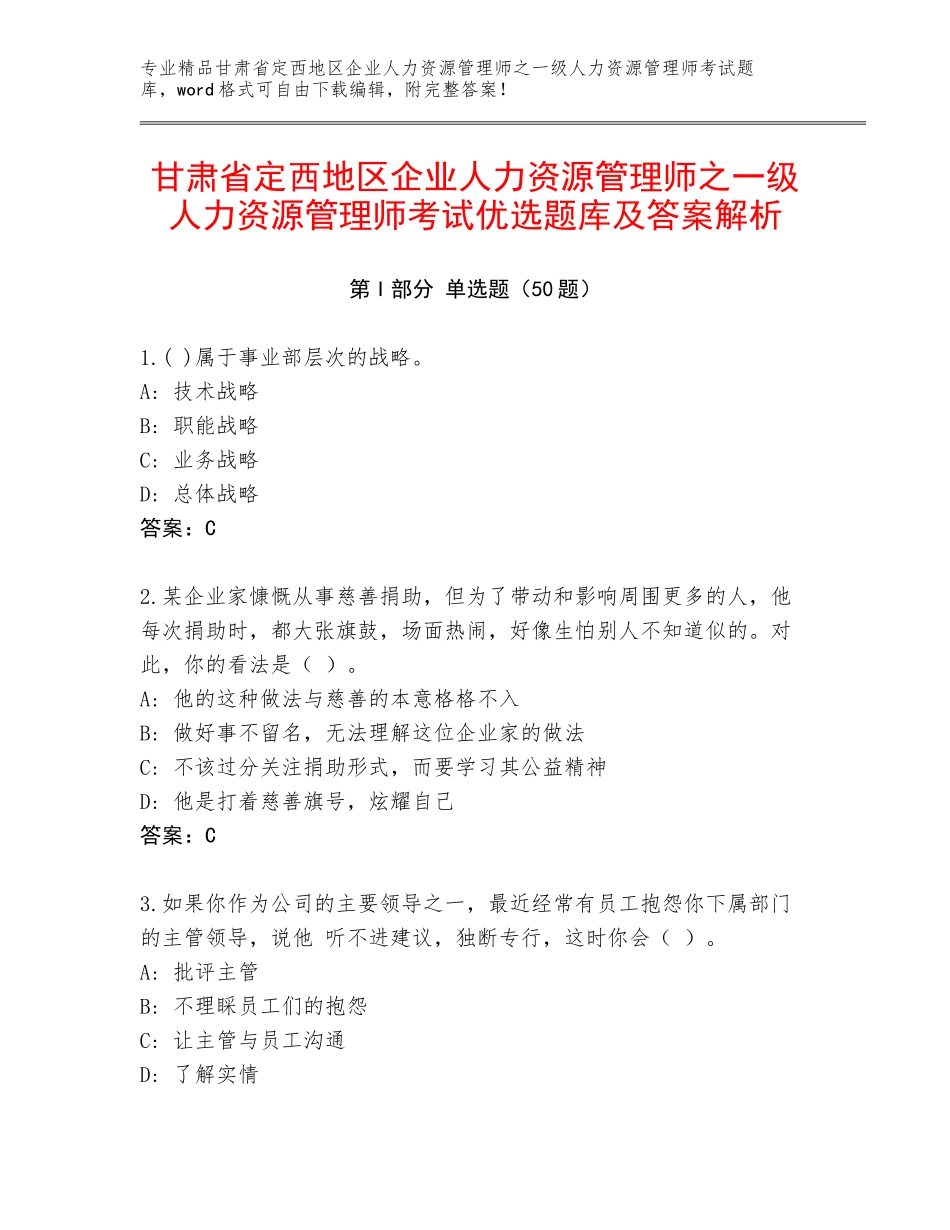 甘肃省定西地区企业人力资源管理师之一级人力资源管理师考试优选题库及答案解析_第1页