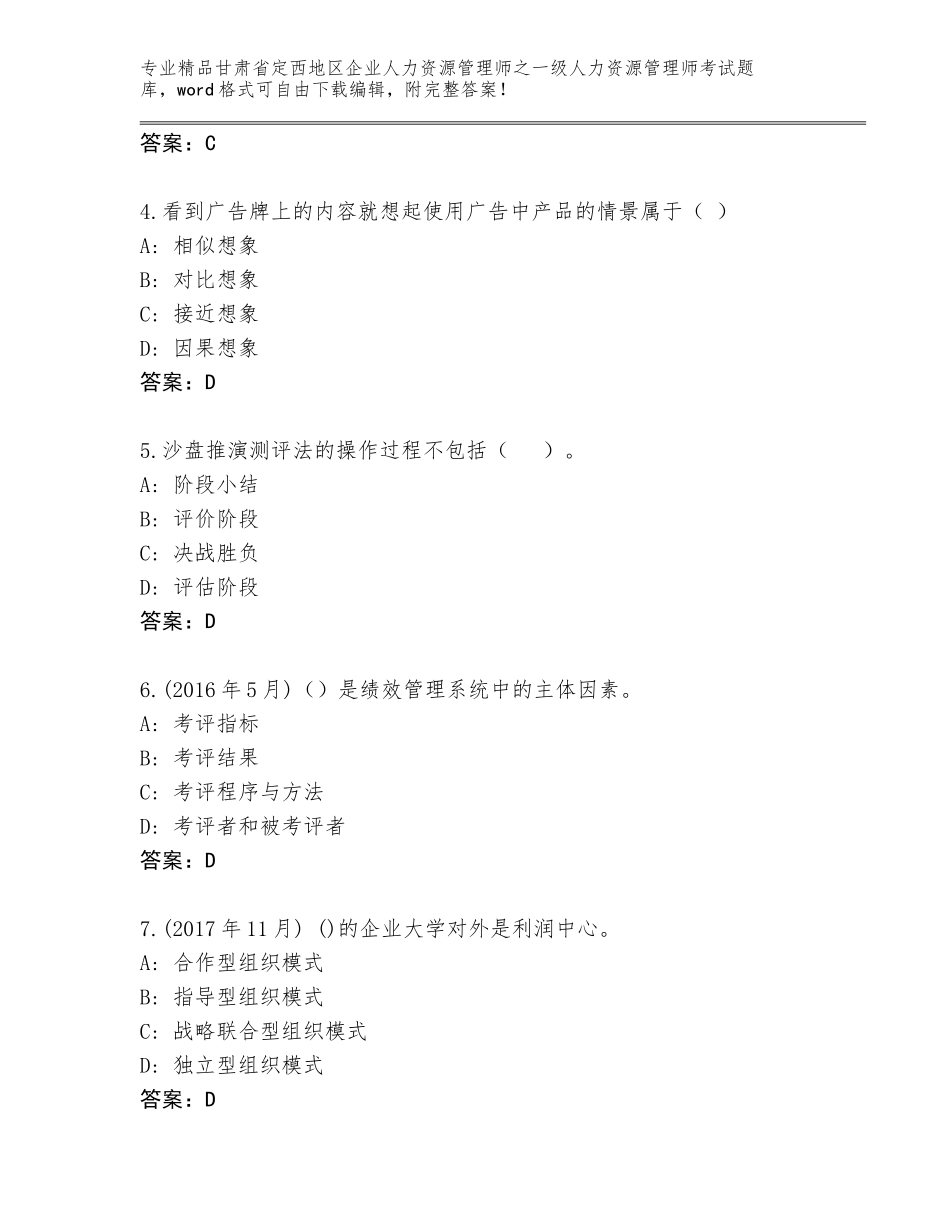 甘肃省定西地区企业人力资源管理师之一级人力资源管理师考试优选题库及答案解析_第2页