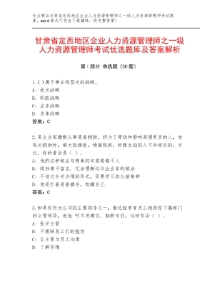 甘肃省定西地区企业人力资源管理师之一级人力资源管理师考试优选题库及答案解析
