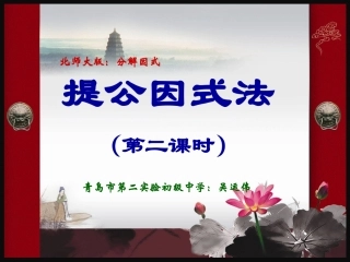 提公因式法第二课时