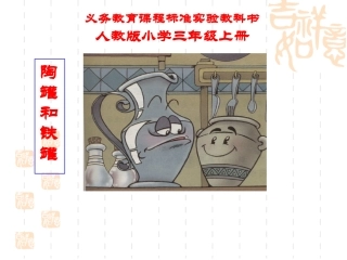 陶罐和铁罐课件2