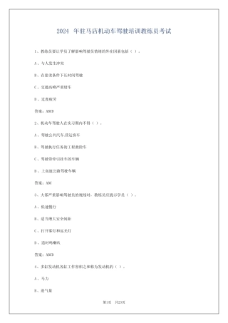 2024年驻马店机动车驾驶培训教练员考试 