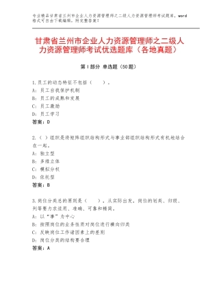 甘肃省兰州市企业人力资源管理师之二级人力资源管理师考试优选题库（各地真题）