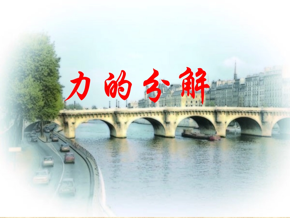 力的分解课件_第1页