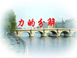力的分解课件