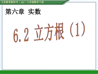 （课件）62立方根（1） (2)