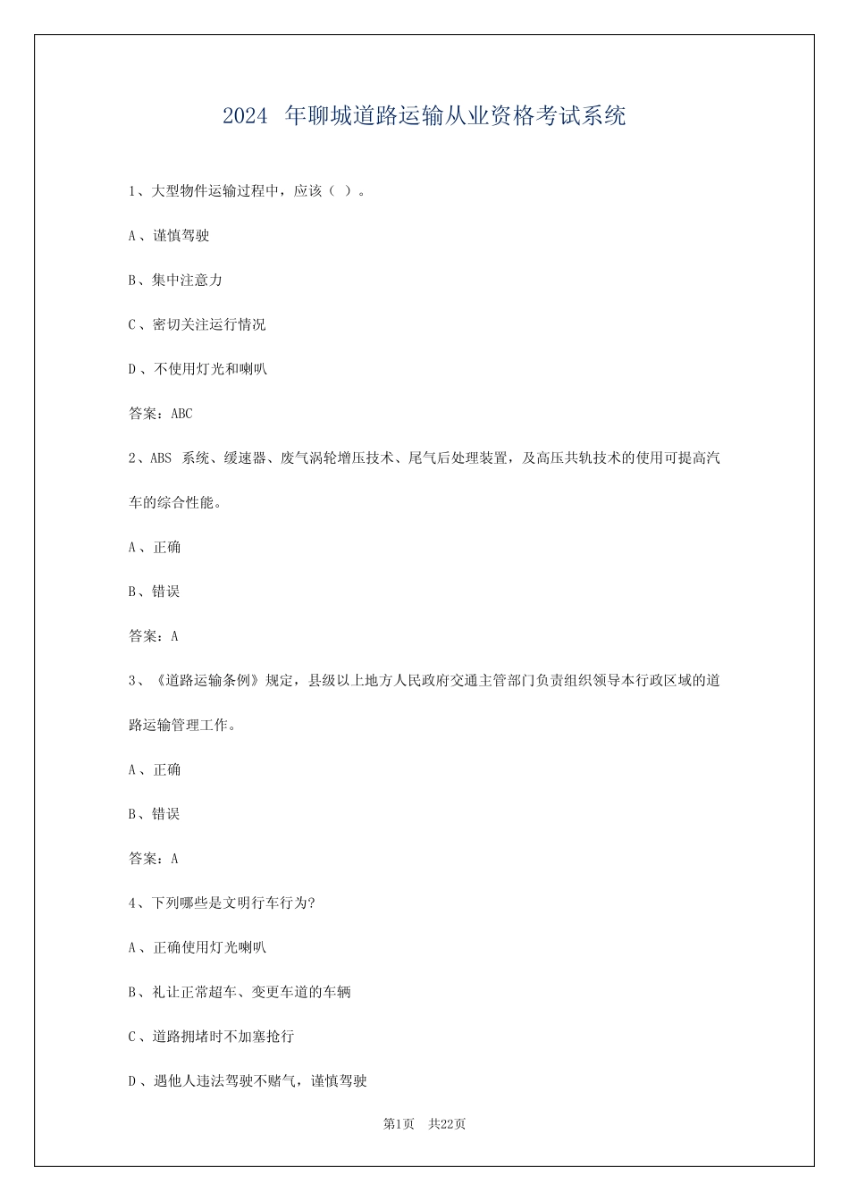 2024年聊城道路运输从业资格考试系统 _第1页