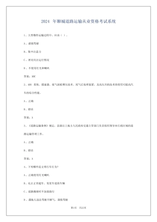 2024年聊城道路运输从业资格考试系统 