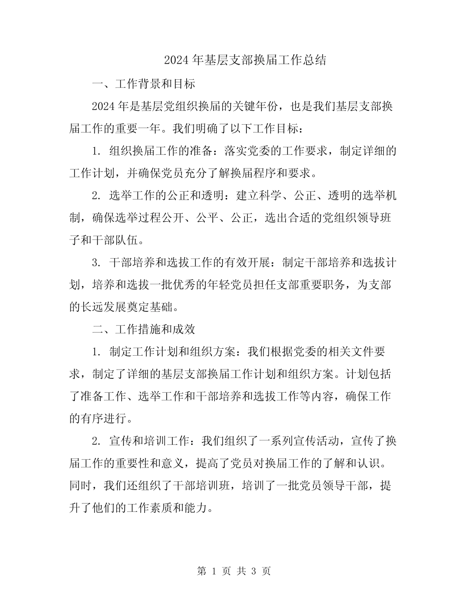 2024年基层支部换届工作总结_第1页