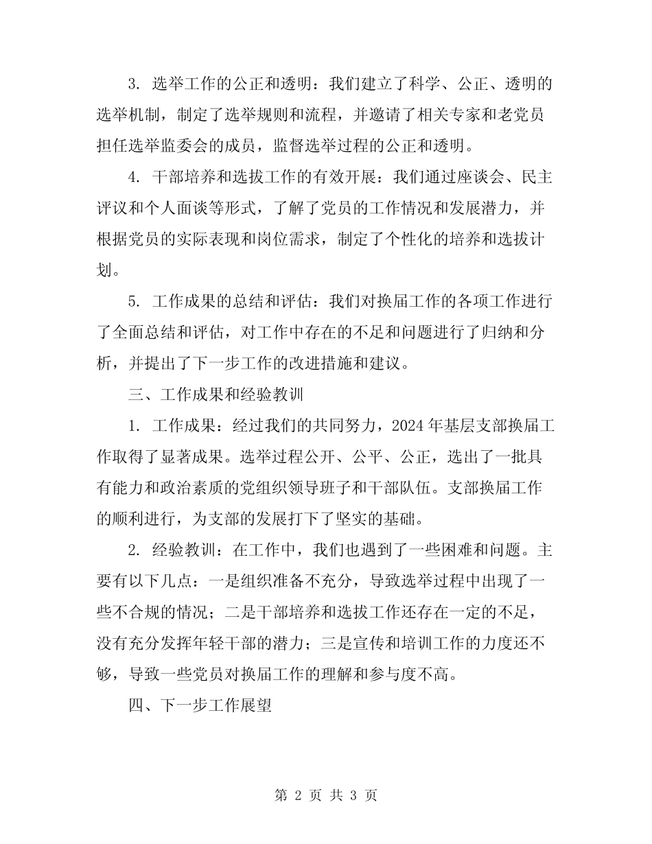 2024年基层支部换届工作总结_第2页