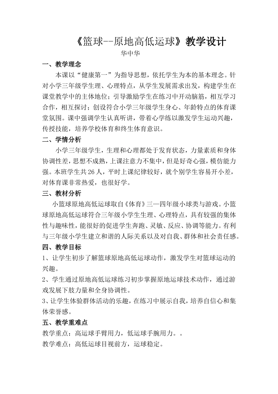 华中华教学设计_第1页