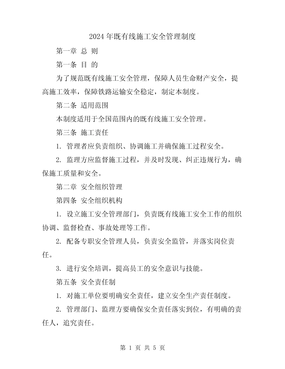 2024年既有线施工安全管理制度 _第1页