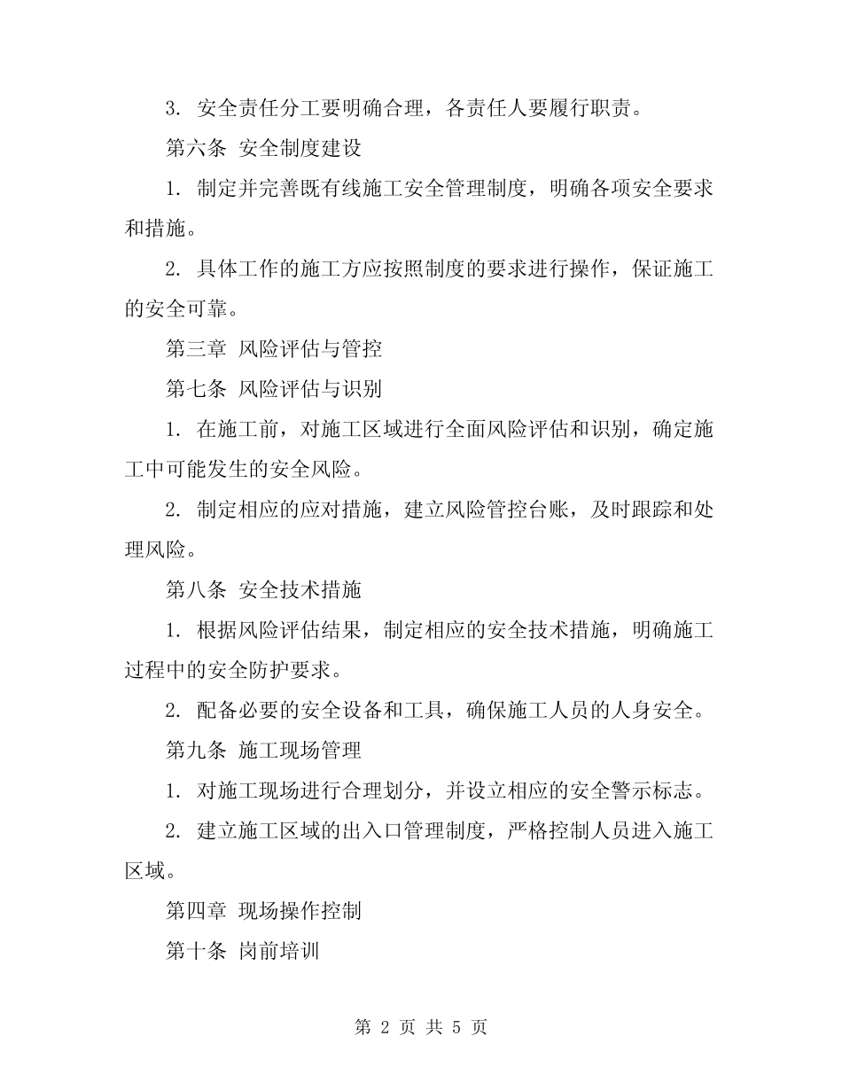 2024年既有线施工安全管理制度 _第2页