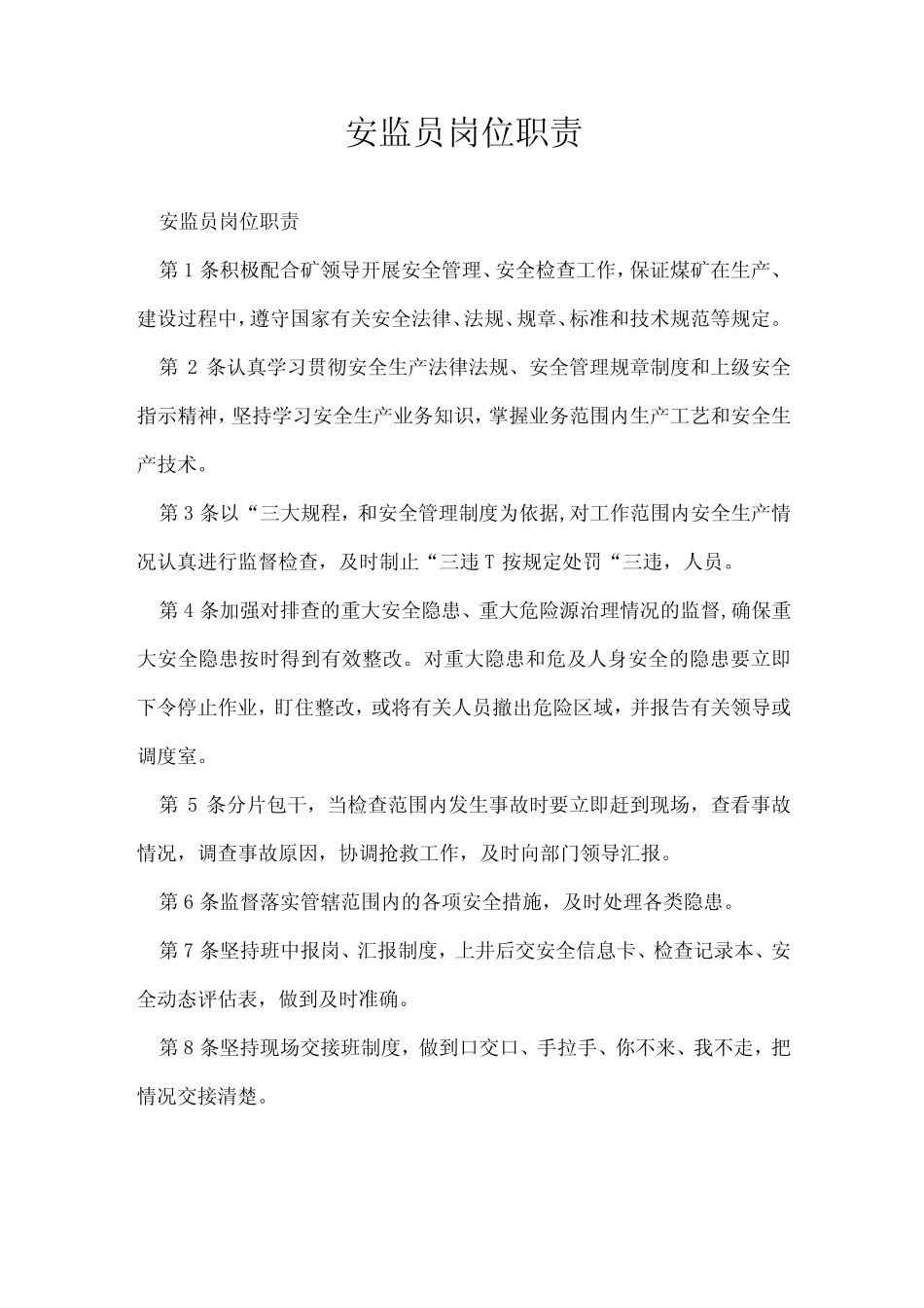 安监员岗位职责 _第1页