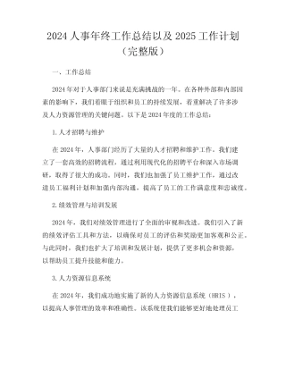 2024人事年终工作总结以及2025工作计划(完整版)