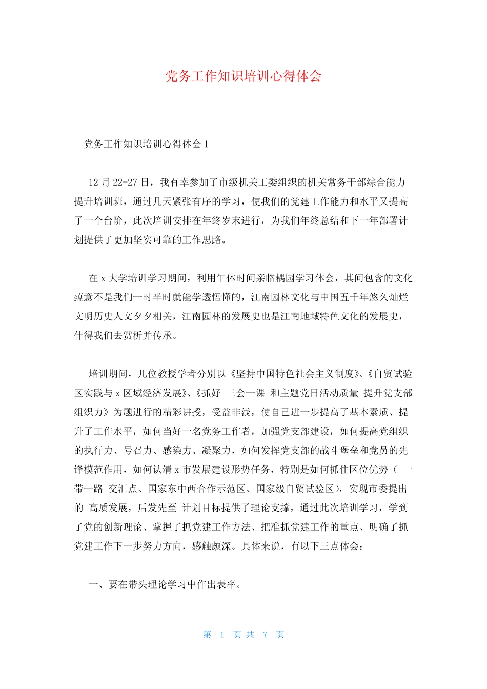 党务工作知识培训心得体会_第1页