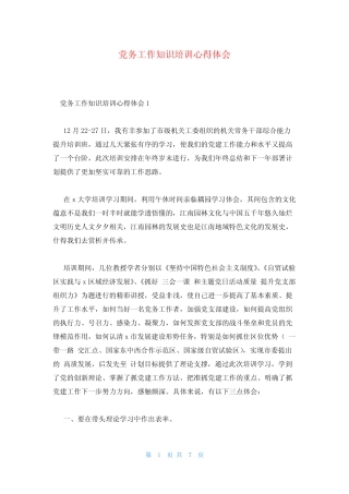 党务工作知识培训心得体会