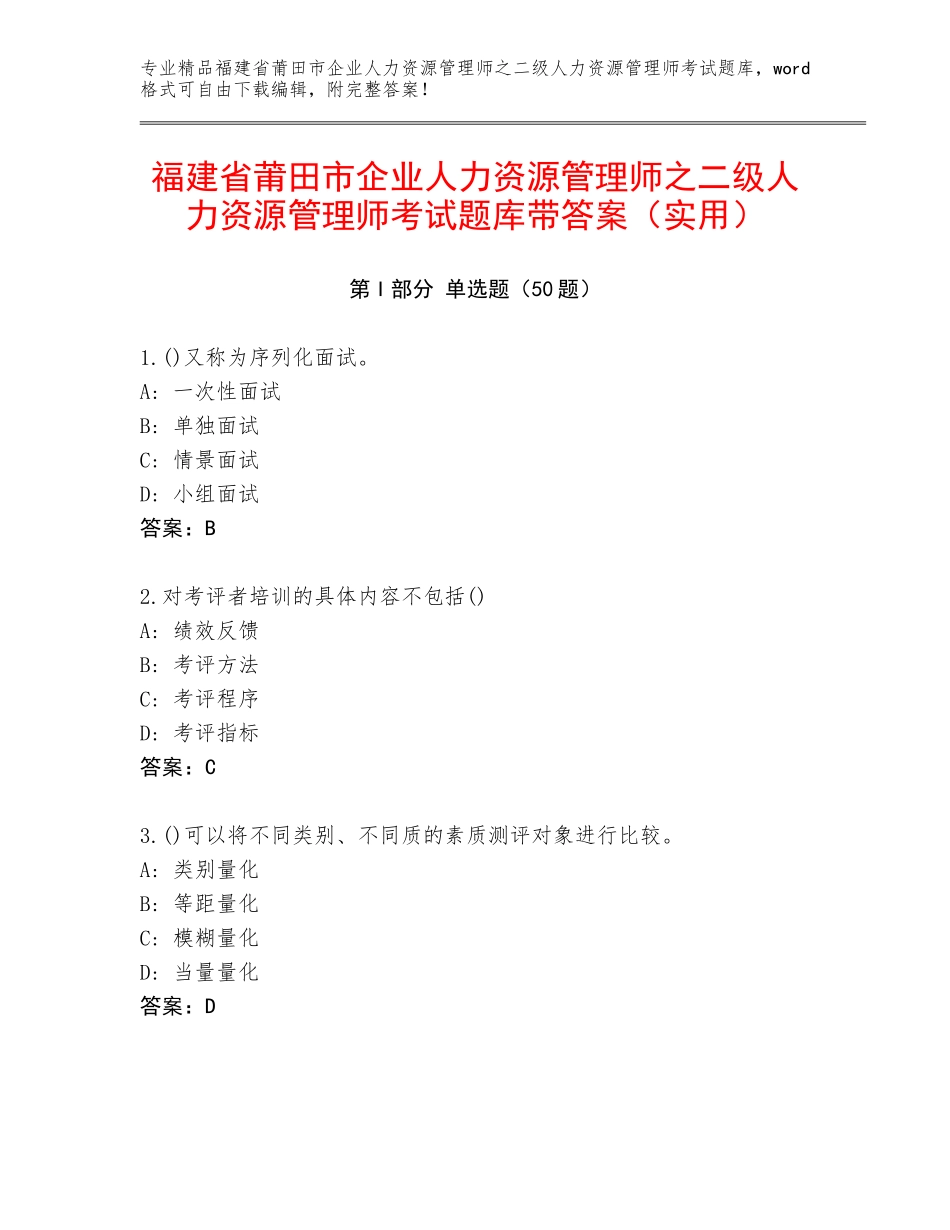 福建省莆田市企业人力资源管理师之二级人力资源管理师考试题库带答案（实用）_第1页