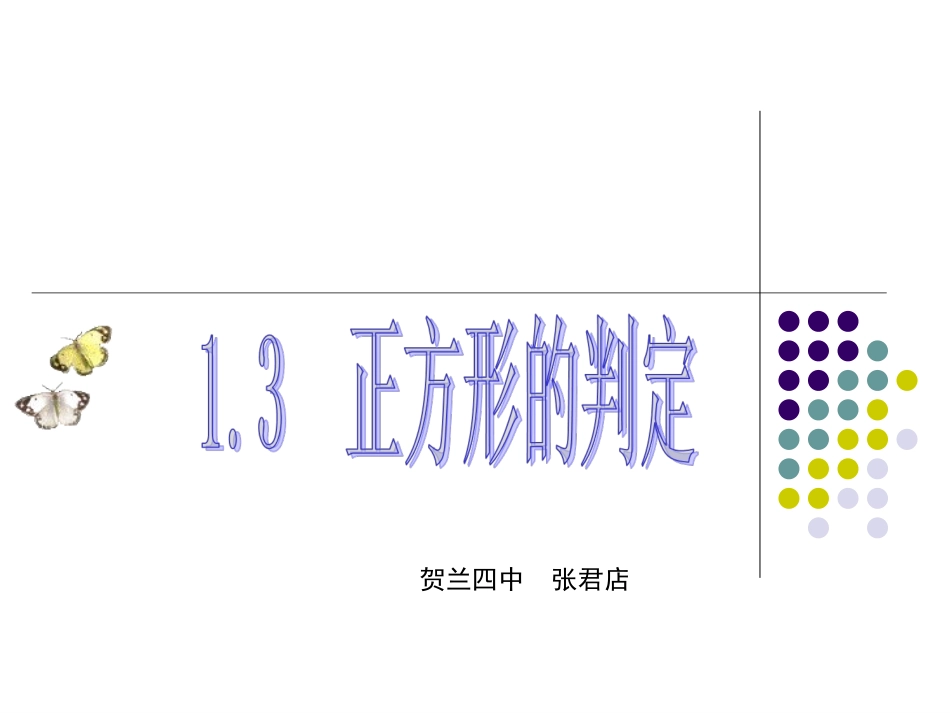 正方形的判定2_第1页