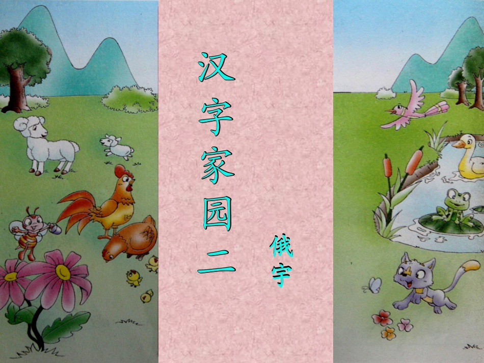 长春版二年级下汉字家园二3_第1页