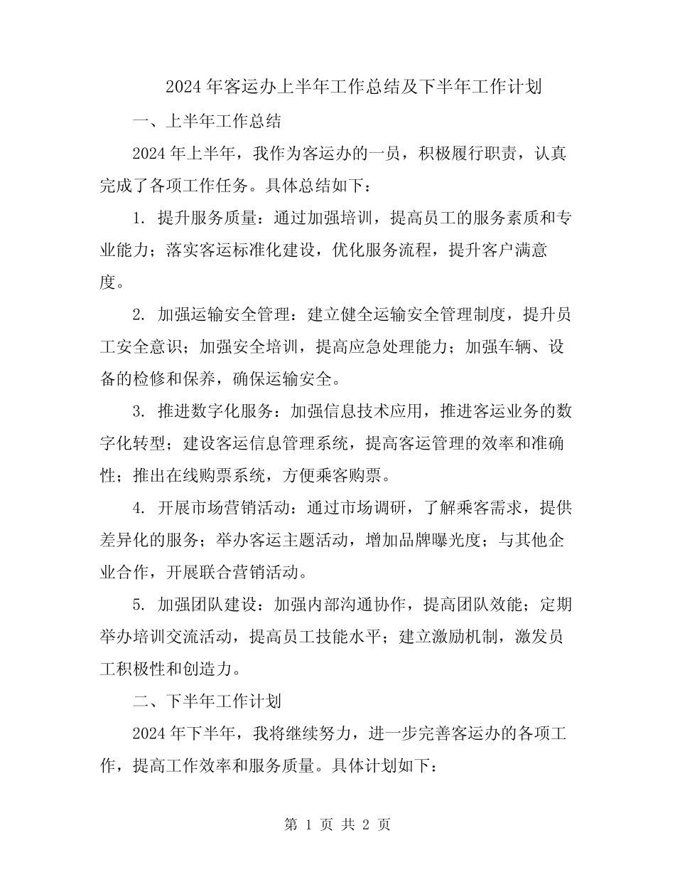 2024年客运办上半年工作总结及下半年工作计划 _第1页