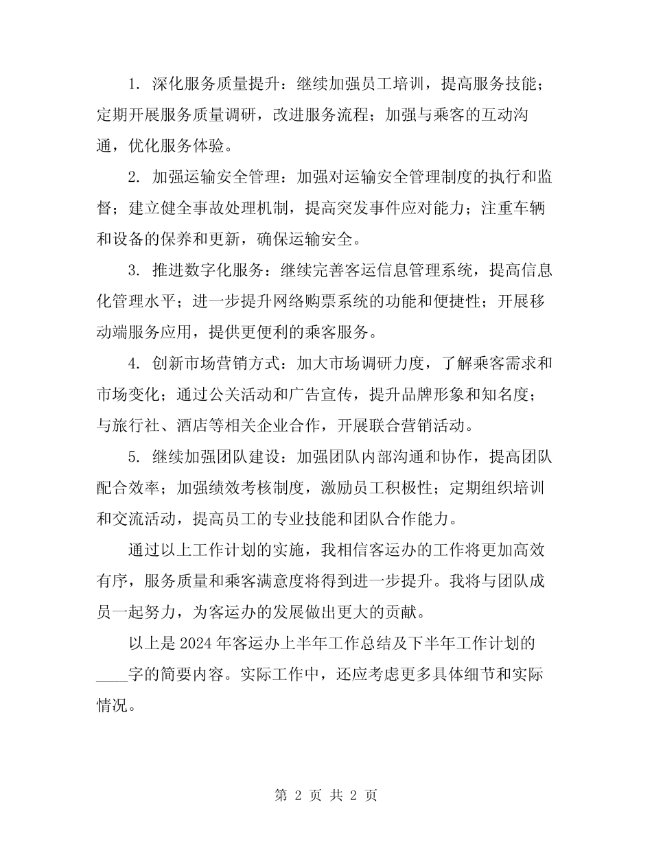 2024年客运办上半年工作总结及下半年工作计划 _第2页