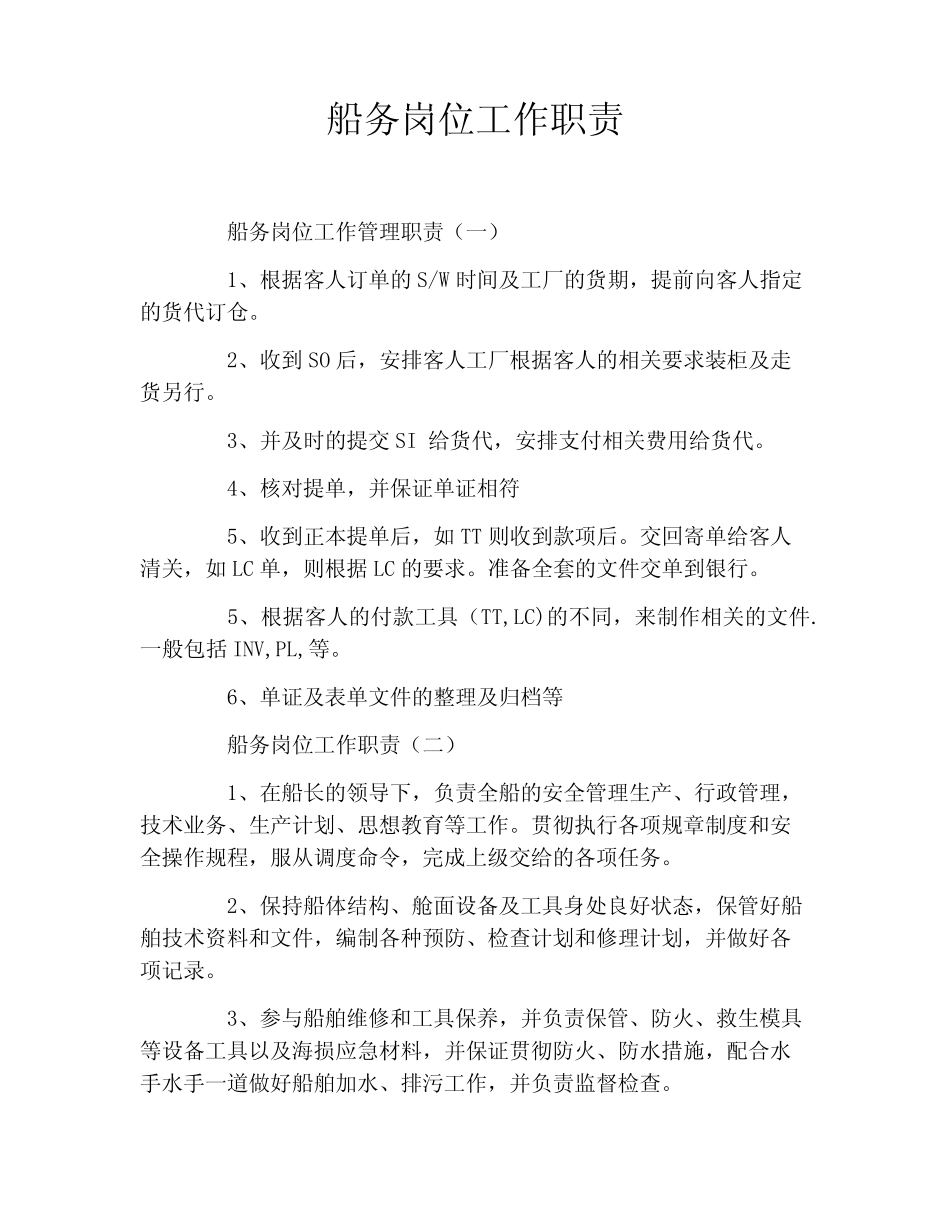 船务岗位工作职责 _第1页