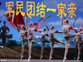 军民团结一家亲