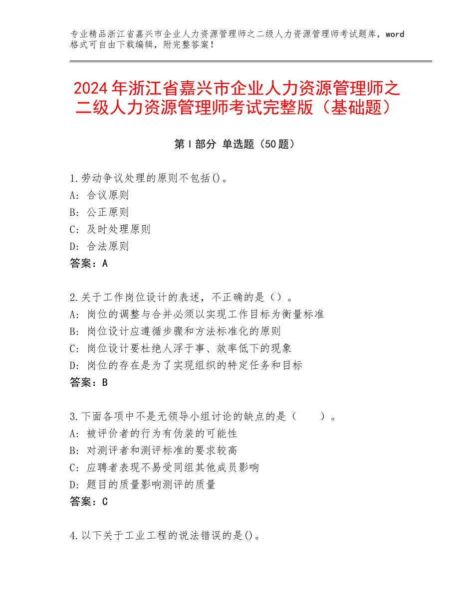 2024年浙江省嘉兴市企业人力资源管理师之二级人力资源管理师考试完整版（基础题）_第1页