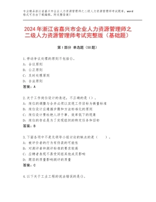 2024年浙江省嘉兴市企业人力资源管理师之二级人力资源管理师考试完整版（基础题）