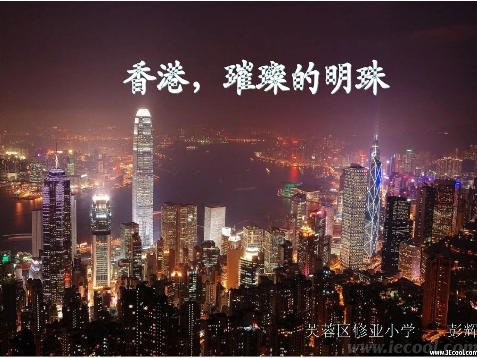 1《香港_璀璨的明珠》课件3_第2页