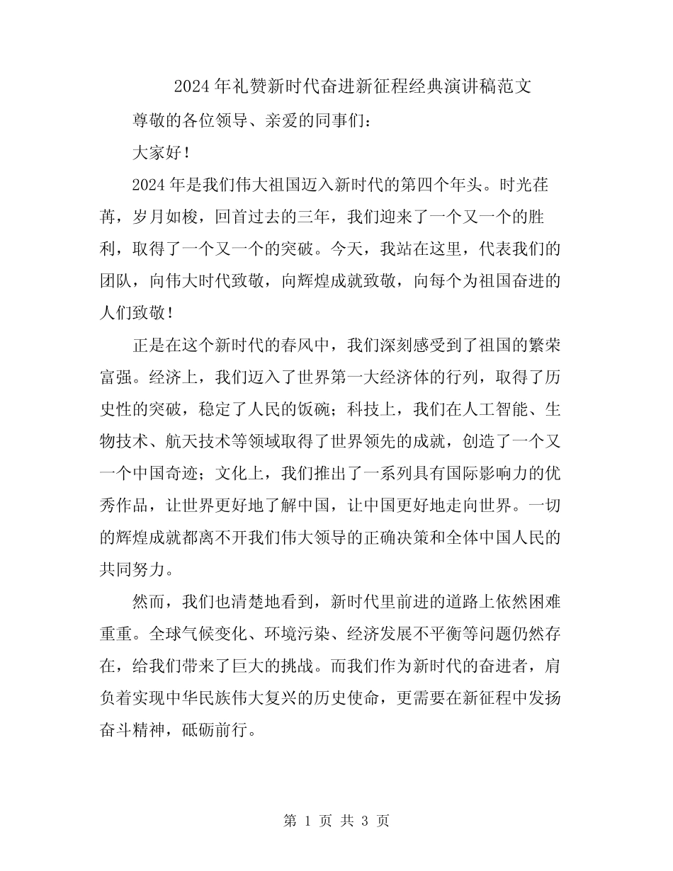 2024年礼赞新时代奋进新征程经典演讲稿范文 _第1页