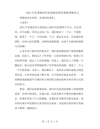 2024年礼赞新时代奋进新征程经典演讲稿范文 