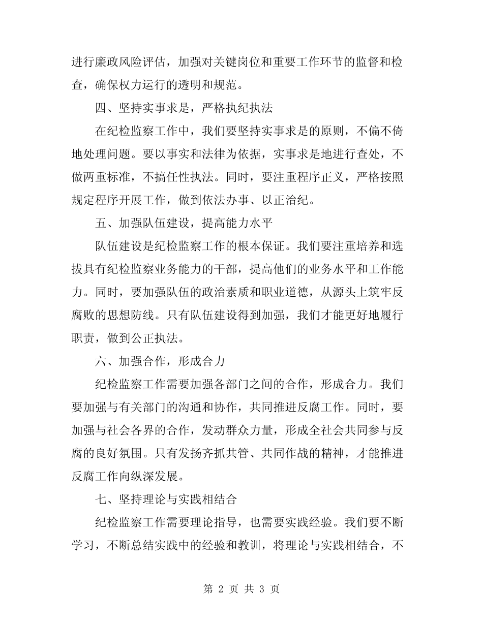 2024年纪检监察干部工作的心得体会_第2页