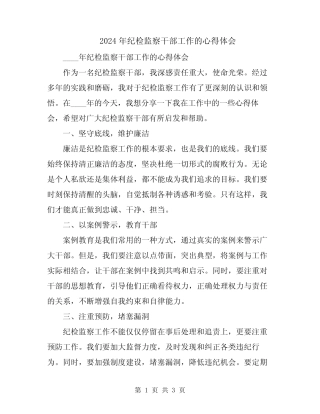 2024年纪检监察干部工作的心得体会