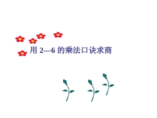 2-6乘法口诀求商