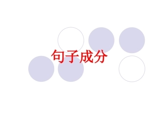 2英语句子的成分