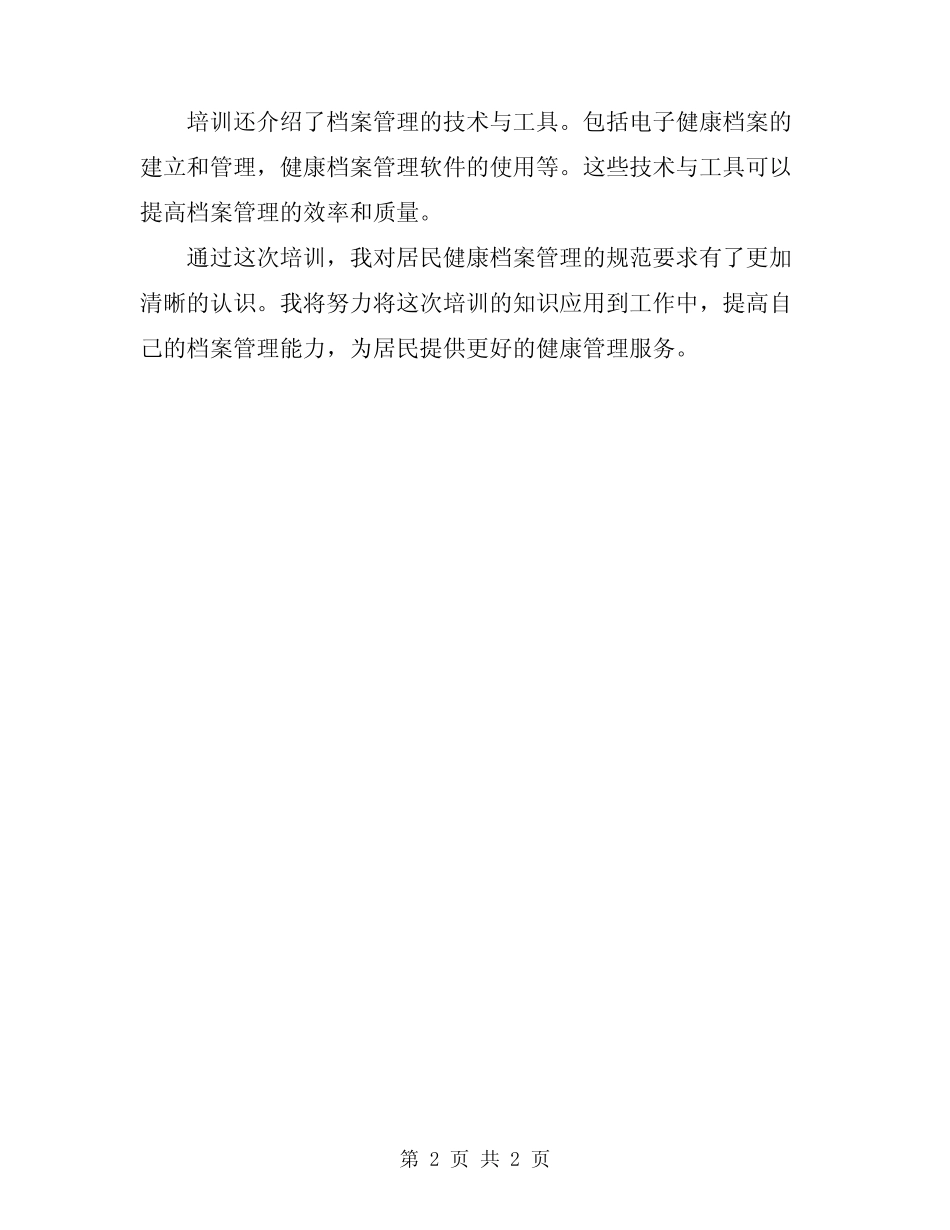 2024年居民健康档案管理服务规范培训小结 _第2页