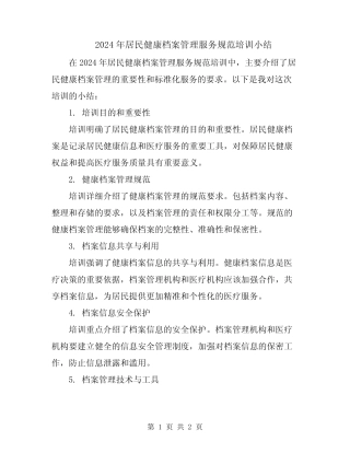 2024年居民健康档案管理服务规范培训小结 