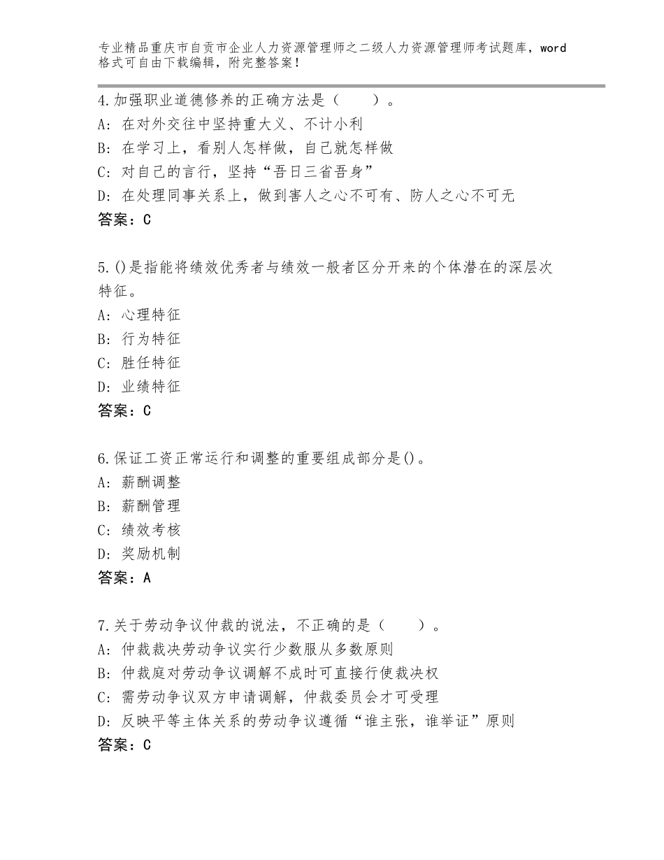 2024年重庆市自贡市企业人力资源管理师之二级人力资源管理师考试完整版及参考答案（名师推荐）_第2页