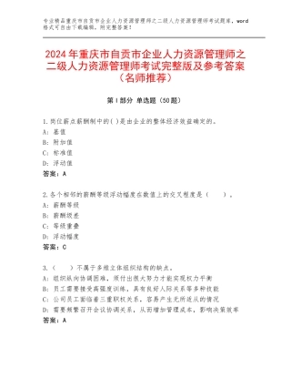2024年重庆市自贡市企业人力资源管理师之二级人力资源管理师考试完整版及参考答案（名师推荐）