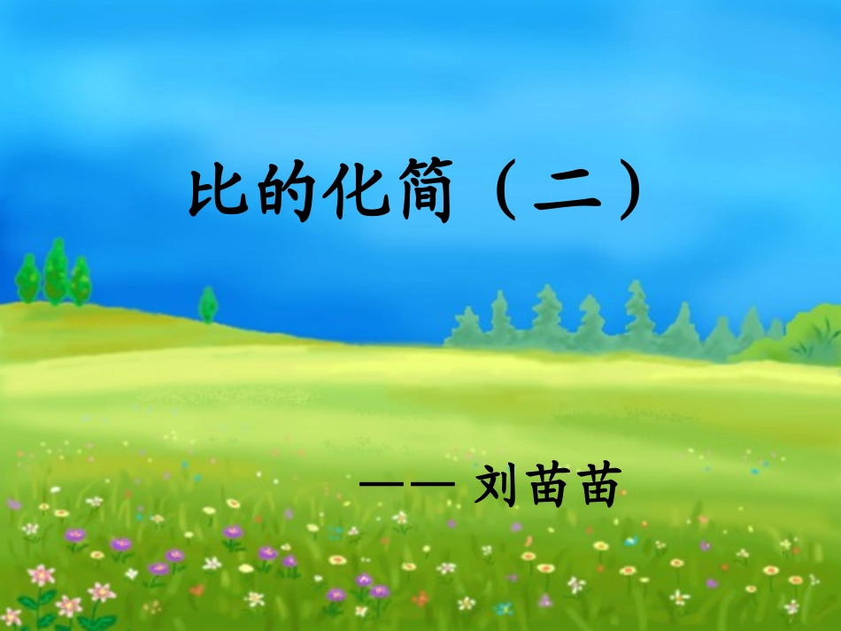 比的化简（二）_第1页